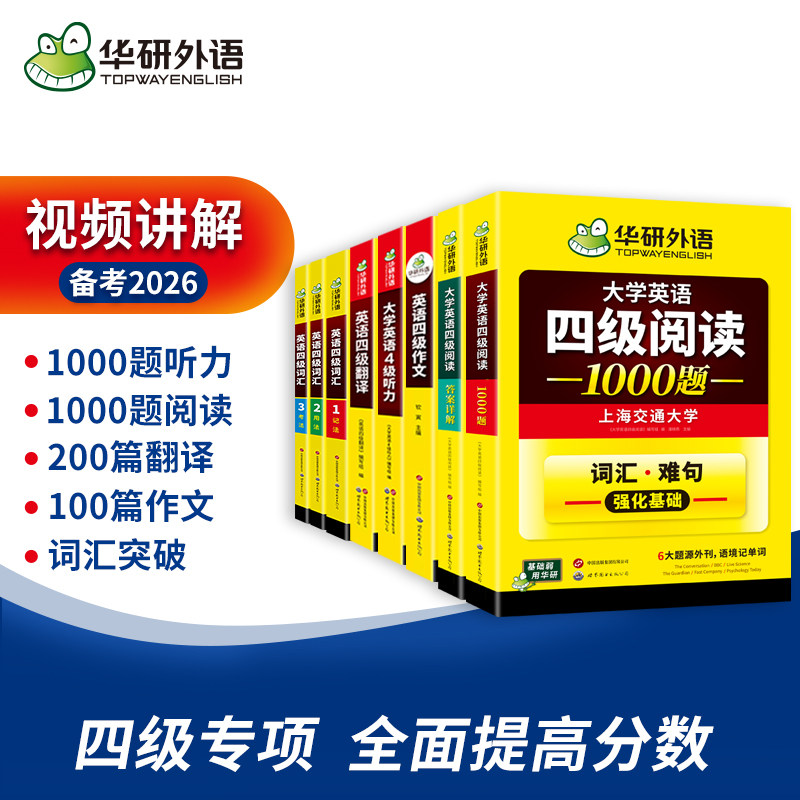 华研外语备考2026年6月大学英语四级高频词汇核心单词阅读理解听力翻译与写作范文强化专项训练书cet4四六级全套资料历年真题试卷