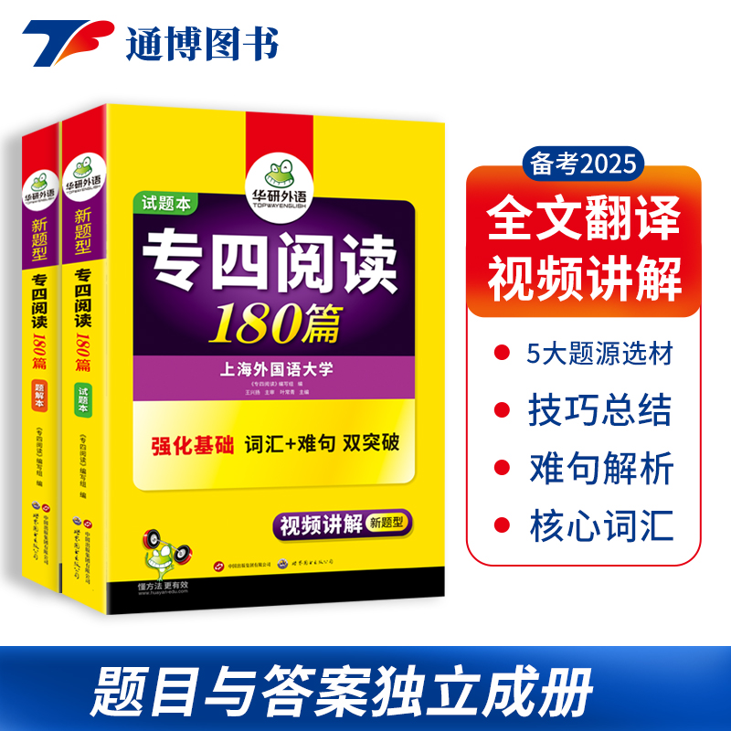 华研外语专四阅读180篇备考2025英语专业四级阅读理解专项训练难句词汇双突破tem4英语专四真题试卷词汇单词听力语法完形填空书-图1