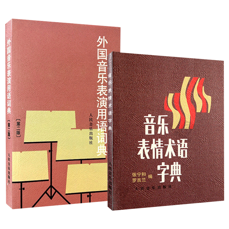 外国音乐表演+表情全2册教学词典 通博图书音乐（新）