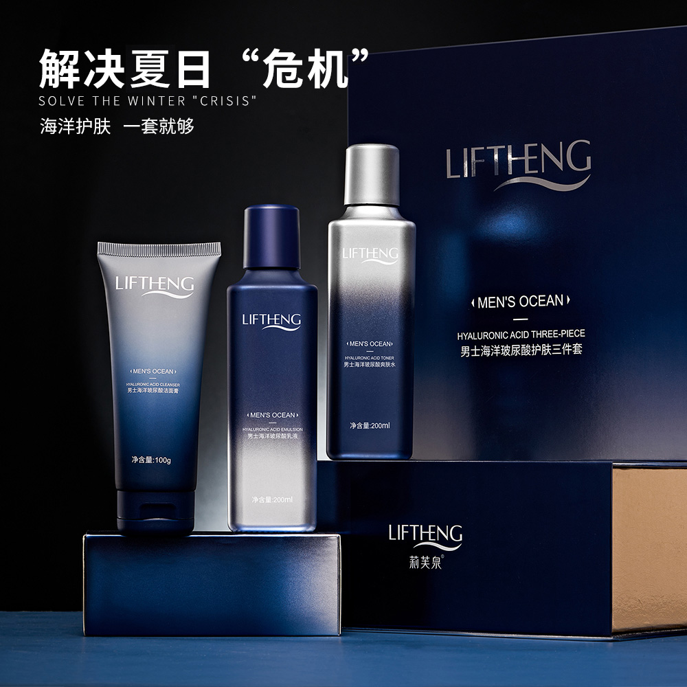 莉芙泉旗舰店男士专用护肤品控油套装水乳洗面奶护理套盒0