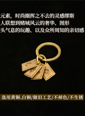 纯铜钥匙扣必胜美式复古扑克幸运