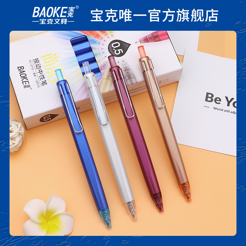 宝克Baoke按动中性笔PC3778学生用考试碳素黑色笔芯0.5mm彩色笔壳简约签字笔摁动水性笔办公用笔高颜值送礼