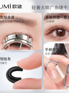 OUMI欧谜睫毛夹自然卷翘定型贴合定型眼型持久眼部化妆工具易上手