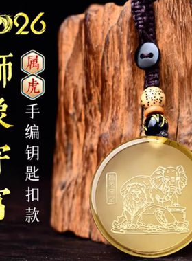 宋韶光大师2026马年属虎狮象守富黄水晶运转发财吉祥物吊坠礼物