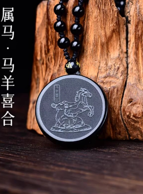 宋韶光大师2026马年生肖属马本命年马羊喜合黑曜石运转吊坠礼物