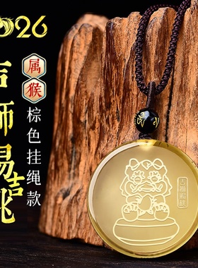 易明开居吉狮赐桃吊坠2026属猴吉祥佩戴物生肖猴挂件项链男女礼物