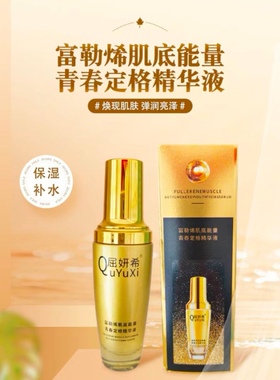 正品屈妍希富勒烯青春定格精华液【发两瓶】