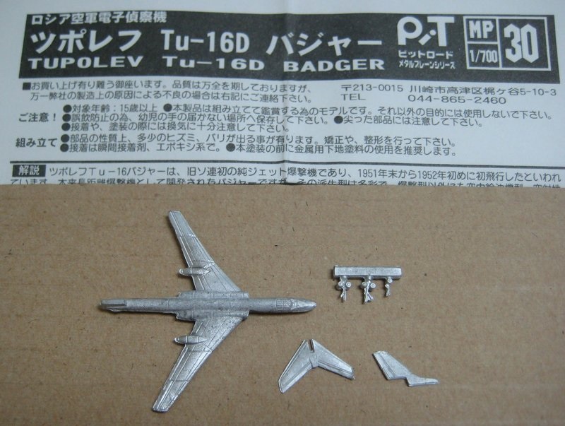 Pit-road MP30 1/700 苏联 俄罗斯 图 TU-16 中国 轰-6 轰炸机 - 图0