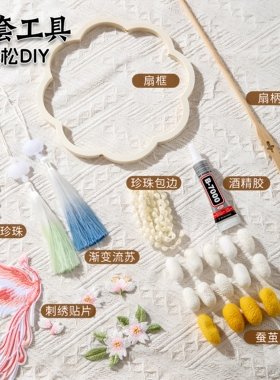 非遗蚕丝团扇DIY刺绣材料包