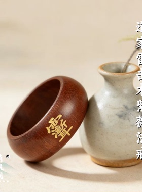 龙虎山紫薇讳雷击枣木手工戒指