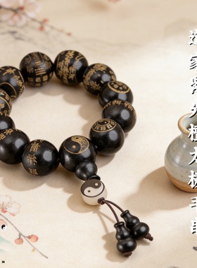 黑檀木太极八卦九字真言手串