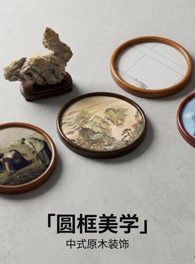 梦成圆形复古实木中式挂墙圆外框
