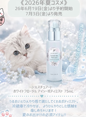 jill stuart2026夏季蓝色洗发膏 身体喷雾 发用定型棒20周年香水