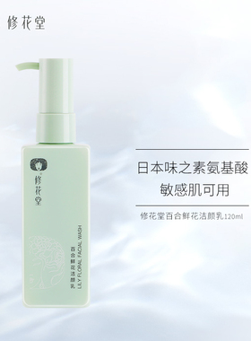 修花堂深层清洁细腻绵密洗面奶