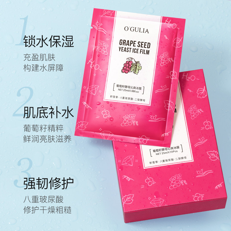 葡萄籽熬夜补水晒后舒缓修护面膜贴 阿古丽娅贴片面膜