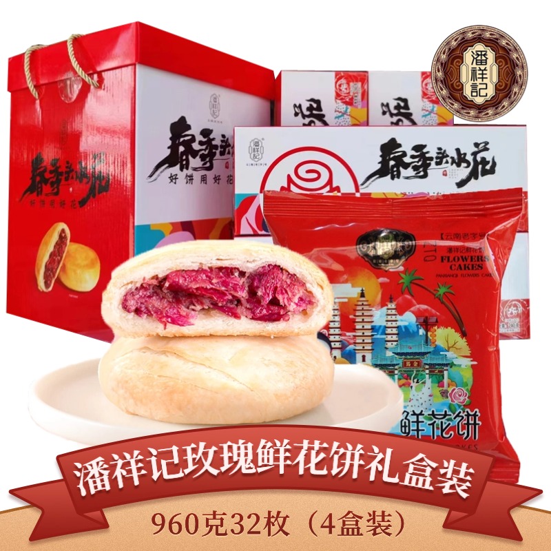 潘祥记玫瑰鲜花饼礼盒装240g(30gX8个)云南特产旅游糕点导游同款 - 图0