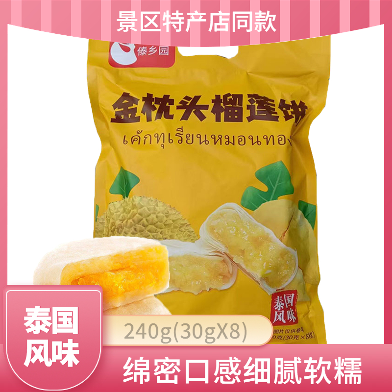 2袋傣乡园玫瑰鲜花饼袋装240g(30gX8个)金枕头榴莲饼云南特产糕点 - 图0