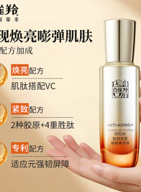 百雀羚抗皱紧致修护胶原精华液