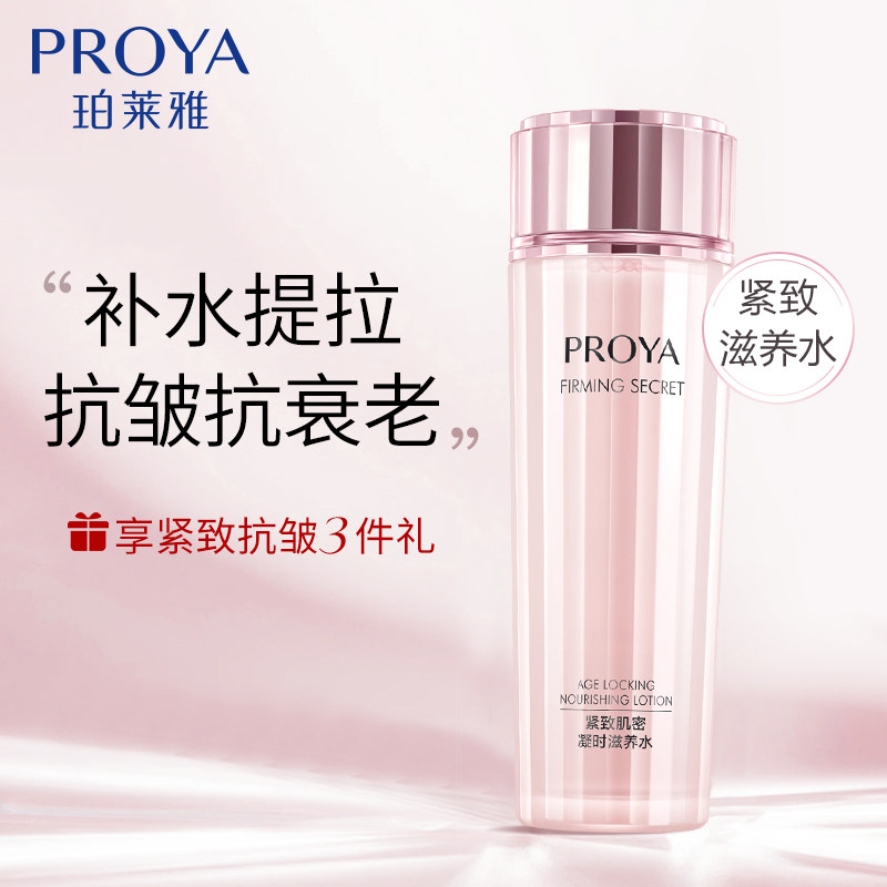 珀莱雅女抗皱紧致补水官方爽肤水 珀莱雅德昂化妆水/爽肤水