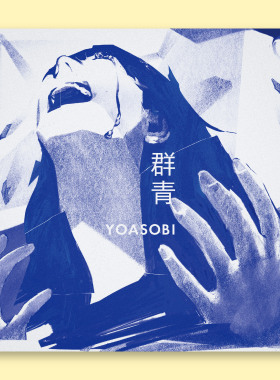 YOASOBI专辑封面海报全店满5送1