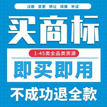 转让商标出售43类36餐饮化妆品25类服装申请17R标9白酒过户购买卖