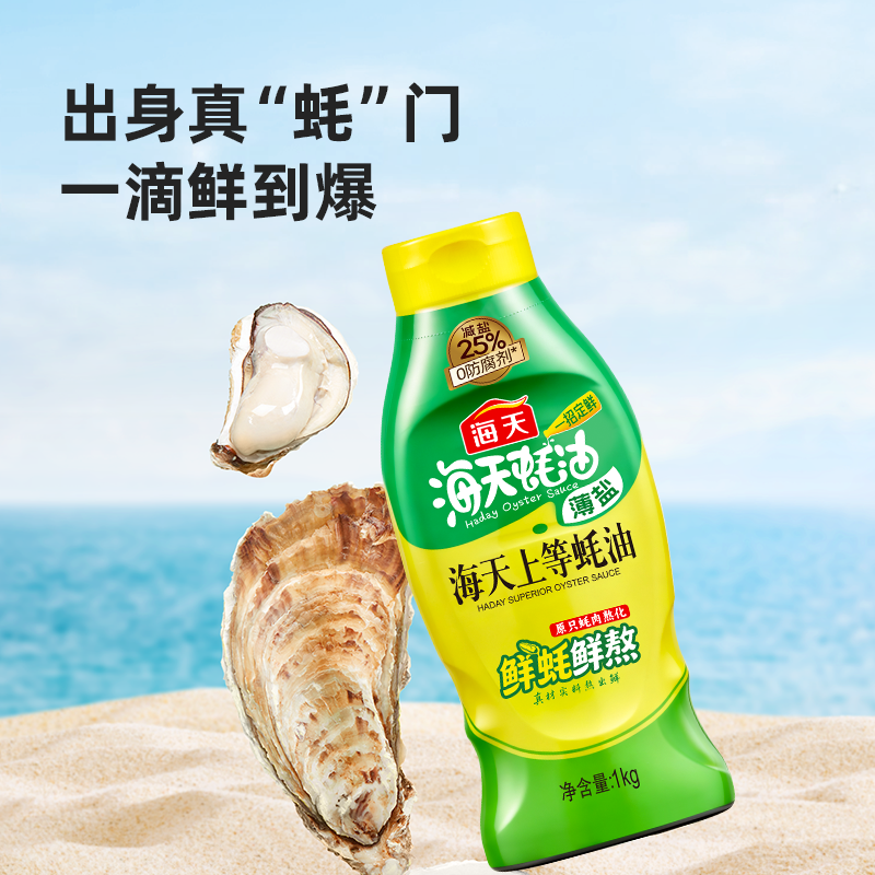 【秒杀】海天薄盐上等蚝油1kg挤挤瓶炒菜凉拌调味料蘸料蚝油