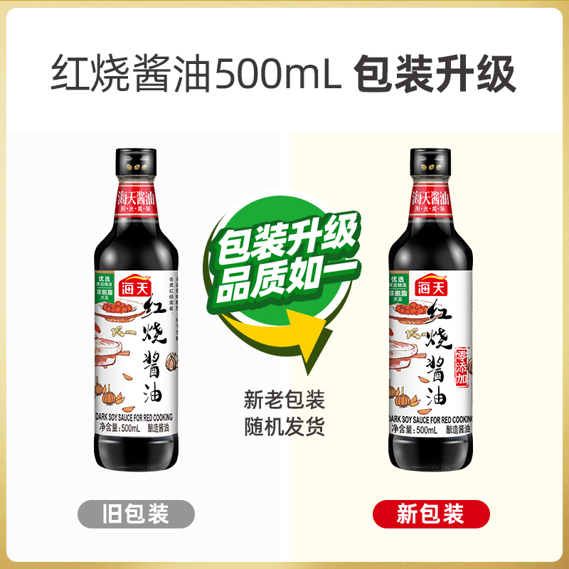 海天红烧酱油500ml*2专业红烧蒸鱼上色增香酱汁调料酱油瓶装