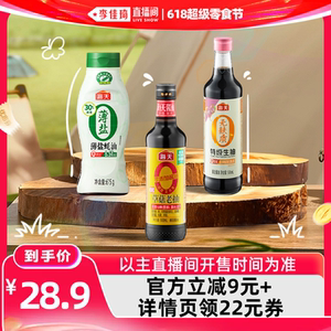 【李佳琦直播间618爆款返场】海天家用调味组合多规格酱油蚝油