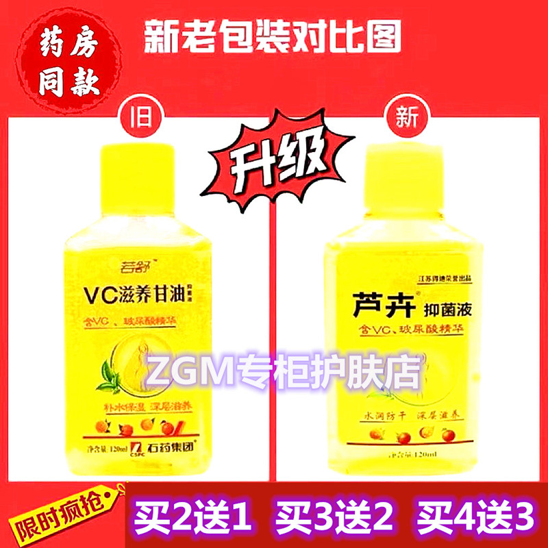 石药若舒VC滋养甘油抑菌液120ml芦荟保湿护肤护手霜防干裂补水乳-图1