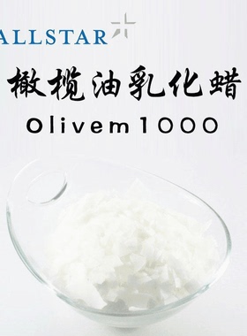 意大利橄榄油乳化蜡 OlIVEM 1000 天然植物乳化剂面霜DIY原料