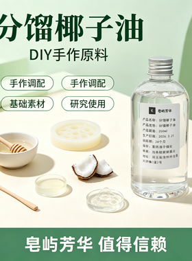 分馏椰子油低温不凝固MCT轻质油DIY面霜材料天然植物基底油