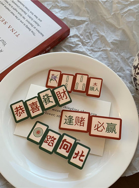 国潮逢赌必赢麻将发夹