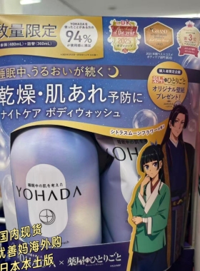 现货日本YOHADA药屋少女的呢喃联名沐浴露限定套装保湿留香护肤