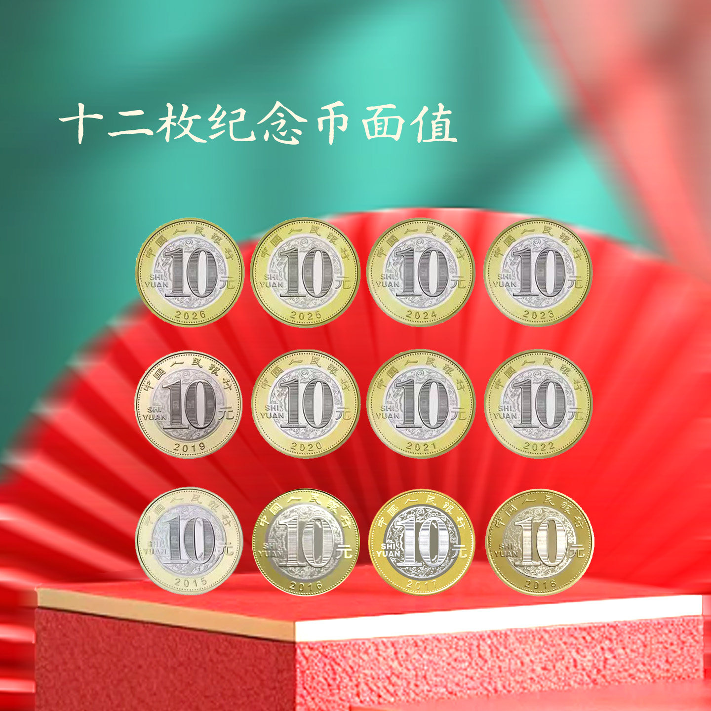 第二轮10元十二生肖纪念币全套收藏盒 马年送礼 收藏 纪念 礼物,淘宝优惠券,粉丝福利购,淘宝优惠卷