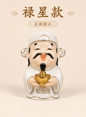 陶瓷福禄寿三星公吉祥招财