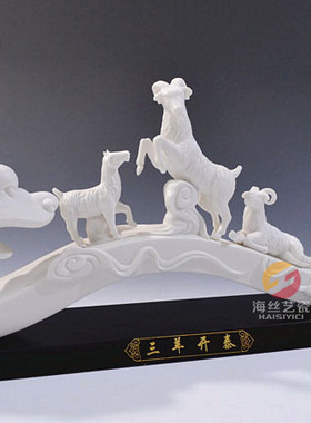 三羊开泰工艺品商务风水德化陶瓷