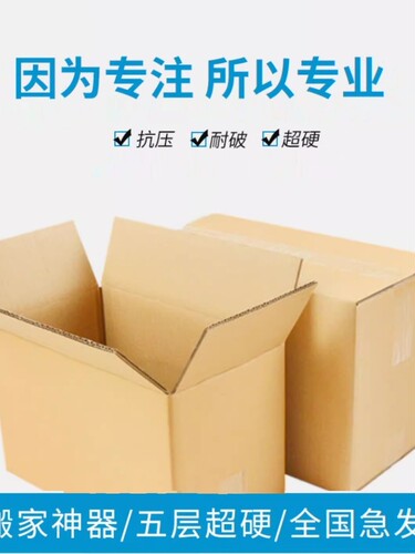 纸箱子搬家纸箱快递打包箱子5层瓦楞纸箱特硬纸箱纸壳箱纸箱定制 - 图1