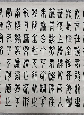 陋室铭 篆书 王忠华手写书法办公室客厅茶室书房大堂装饰字画
