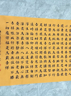 吉祥经楷书手写书法画芯