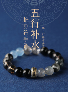 五行补水手链五行手串五行平衡磁场手链黑曜石多宝男女款护身符