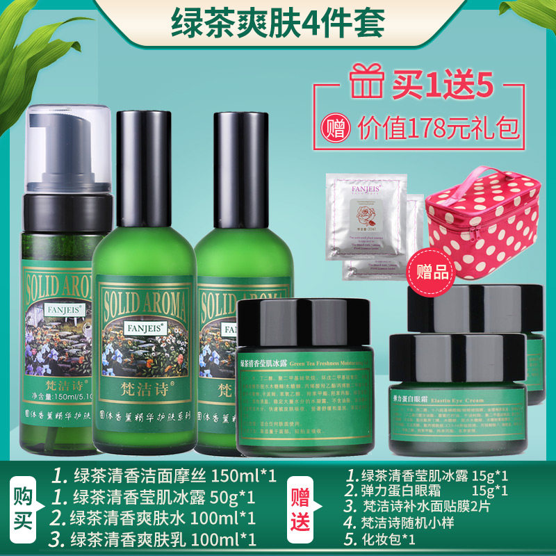 梵洁诗绿茶清香乳套装补水爽肤水 梵洁诗睿阳面部护理套装