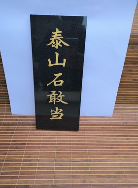 摆件泰山石敢当刻字石板室内外补角花岗岩中国黑板材靠山石化路冲
