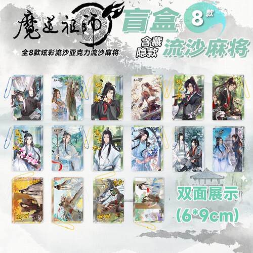 魔道祖师流沙麻将盲盒周边亚克力卡砖忘羡周边同人谷子包挂件礼物 - 图0