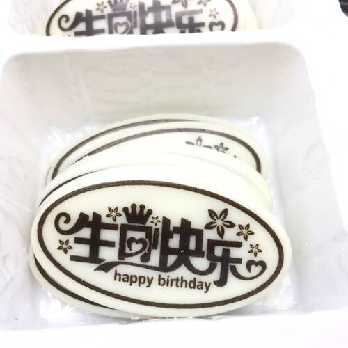 蛋糕西点冰淇淋巧克力装饰插件生日快乐插牌生日牌巧克力片100片 - 图3