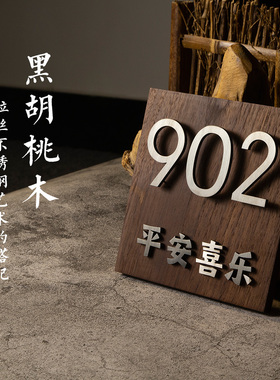 定制实木黑胡桃门牌号码牌家用入户小区家庭门牌金属数字套房家用