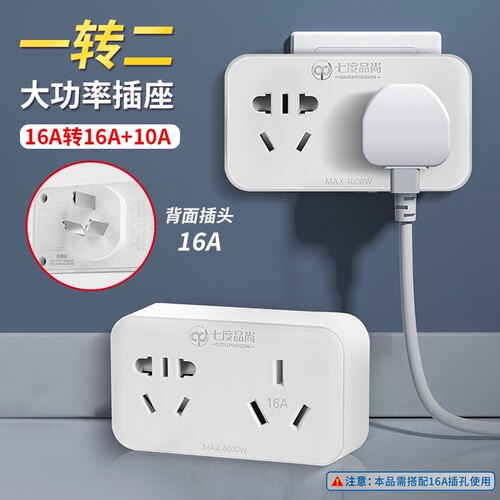 七度品尚16转10a插座插头大功率转换器10转16a暖风机空调转换插头 - 图1