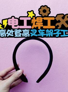 电焊工高处空登作业叉车保安架子工安全员起重机塔吊发直播箍定制