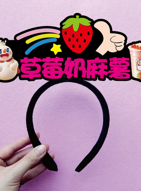 蜜雪冰城黑糖珍珠撞奶发箍定制
