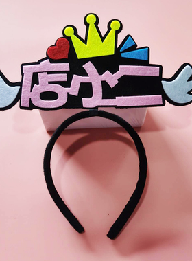 其它发箍无纺布原创设计
