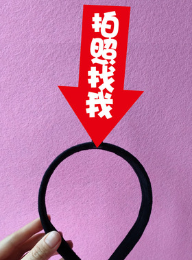 定制发箍直播文字创意搞笑头箍